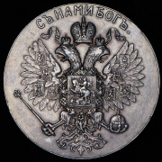 Медаль "Коронация Николая II и Александры Федоровны" 1896