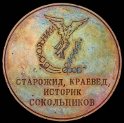 Медаль "Никифоров Владимир Петрович"