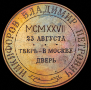 Медаль "Никифоров Владимир Петрович"
