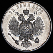 Медаль "В память коронации Александра III и Марии Федоровны" 1883