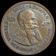Медаль "Вице-адмирал С.О. Макаров 1848-1904"