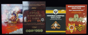 Набор из 148 памятных монет в четырех подарочных альбомах