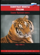 Набор из 15 монет "Красная книга" 1991-1994 (в п/у)