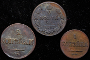 Набор из 3 медных монет 1 и 2 копейки 1817-1839 