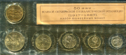 Набор памятных монет "50 лет Революции" 1967 (в запайке)