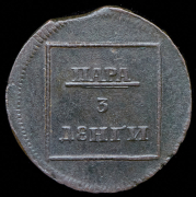 Пара - 3 денги 1772