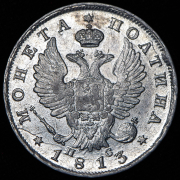 Полтина 1813 СПБ-ПС