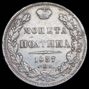 Полтина 1837 СПБ-НГ