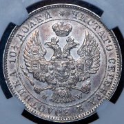 Полтина 1845 (в слабе) MW