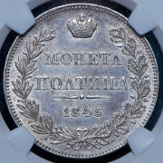 Полтина 1845 (в слабе) MW