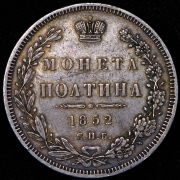 Полтина 1852 СПБ-НI