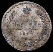 Полтина 1864 (односторонний оттиск)