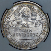 Полтинник 1925 (ПЛ)