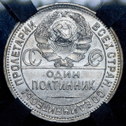 Полтинник 1926 (в слабе) (ПЛ)