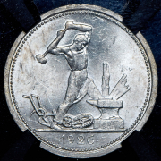 Полтинник 1926 (в слабе) (ПЛ)