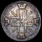 Рубль 1725 СПБ