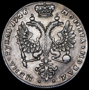 Рубль 1726 без букв