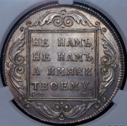 Рубль 1798 (в слабе) СМ-МБ