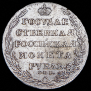 Рубль 1804 СПБ-ФГ