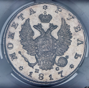 Рубль 1817 (в слабе)