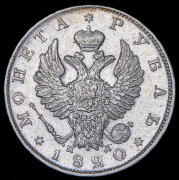 Рубль 1820 СПБ-ПД