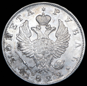 Рубль 1822 СПБ-ПД