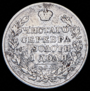 Рубль 1828 СПБ-НГ