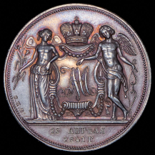 Рубль 1841 "Свадебный"