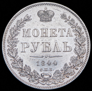 Рубль 1844 СПБ-КБ