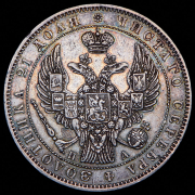 Рубль 1846 СПБ-ПА