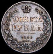 Рубль 1846 СПБ-ПА