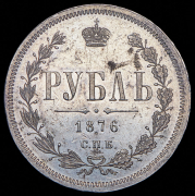 Рубль 1876 СПБ-НI