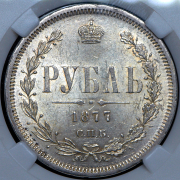 Рубль 1877 (в слабе) СПБ-НI