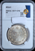 Рубль 1877 (в слабе)