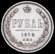 Рубль 1878 СПБ-НФ