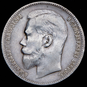 Рубль 1898 (**)