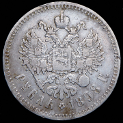 Рубль 1898 (**)