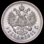 Рубль 1911 (ЭБ)