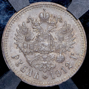 Рубль 1912 (в слабе) (ЭБ)