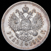 Рубль 1912 (ЭБ)