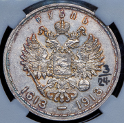 Рубль 1913 "300-летие царствования Дома Романовых" (в слабе) (ВС)