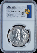 Рубль 1913 "300-летие царствования Дома Романовых" (в слабе)