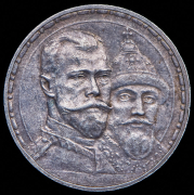 Рубль 1913 "300-летие царствования Дома Романовых" (ВС)