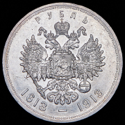 Рубль 1913 "300-летие царствования Дома Романовых" (ВС)