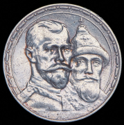 Рубль 1913 "300-летие царствования Дома Романовых" (ВС)