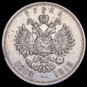 Рубль 1913 "300-летие царствования Дома Романовых" (ВС)
