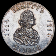 Рубль 1914 "Гангут"