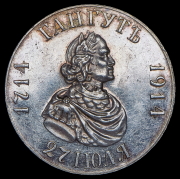 Рубль 1914 "Гангут"