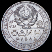 Рубль 1924 (ПЛ)