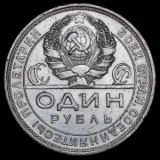 Рубль 1924 (ПЛ)